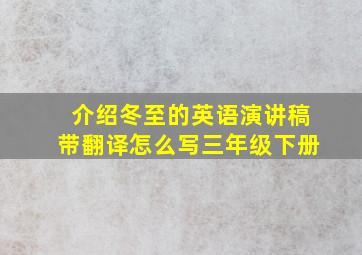 介绍冬至的英语演讲稿带翻译怎么写三年级下册