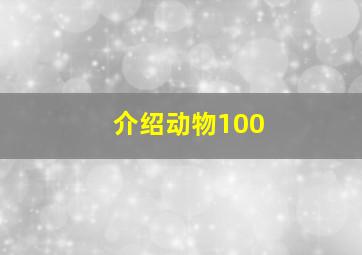 介绍动物100