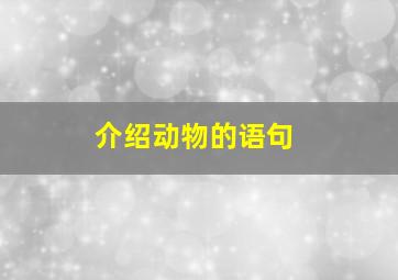 介绍动物的语句