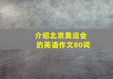 介绍北京奥运会的英语作文80词