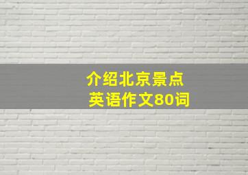 介绍北京景点英语作文80词