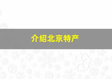 介绍北京特产