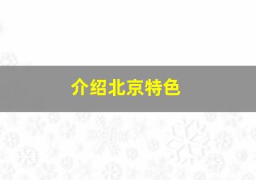 介绍北京特色