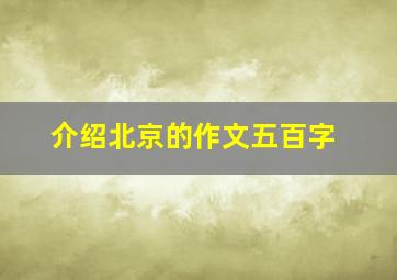 介绍北京的作文五百字