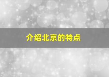 介绍北京的特点