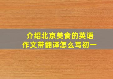 介绍北京美食的英语作文带翻译怎么写初一