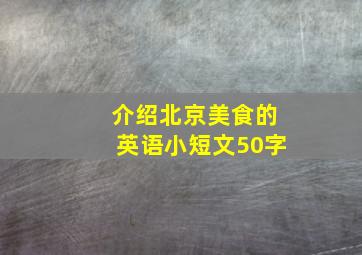 介绍北京美食的英语小短文50字