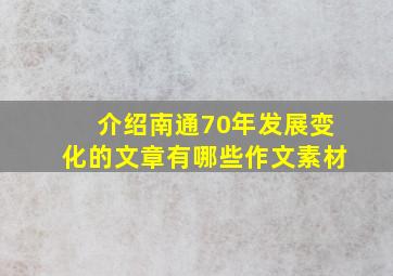 介绍南通70年发展变化的文章有哪些作文素材