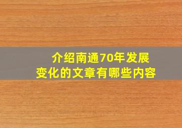 介绍南通70年发展变化的文章有哪些内容