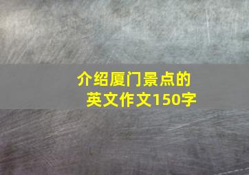 介绍厦门景点的英文作文150字