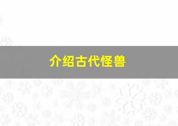 介绍古代怪兽