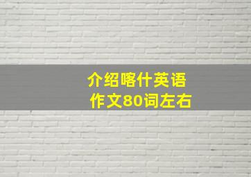 介绍喀什英语作文80词左右