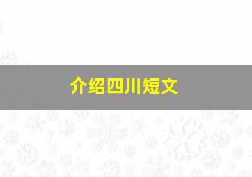 介绍四川短文