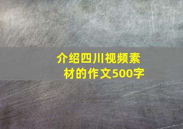 介绍四川视频素材的作文500字