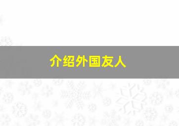 介绍外国友人