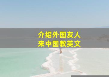 介绍外国友人来中国教英文