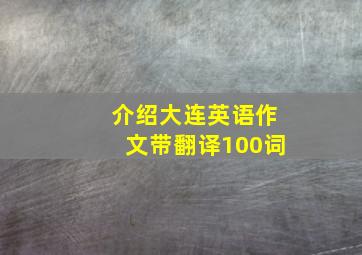 介绍大连英语作文带翻译100词