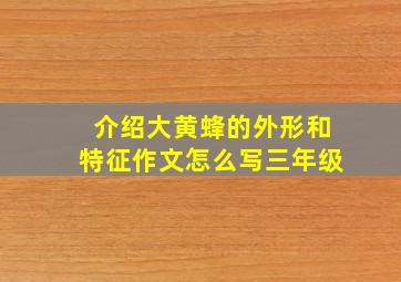 介绍大黄蜂的外形和特征作文怎么写三年级