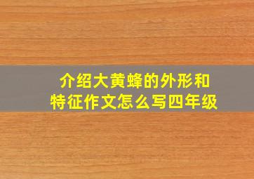 介绍大黄蜂的外形和特征作文怎么写四年级