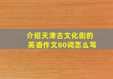 介绍天津古文化街的英语作文80词怎么写