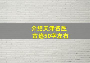 介绍天津名胜古迹50字左右