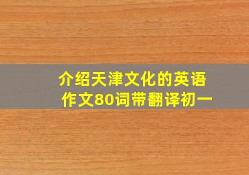 介绍天津文化的英语作文80词带翻译初一