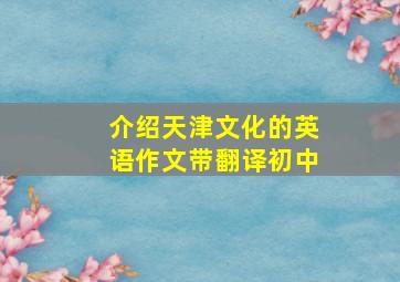 介绍天津文化的英语作文带翻译初中