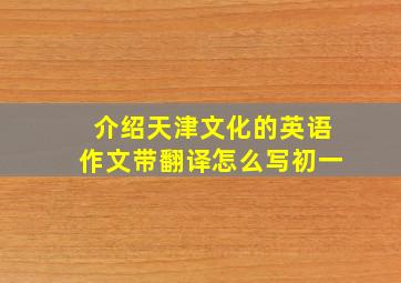 介绍天津文化的英语作文带翻译怎么写初一