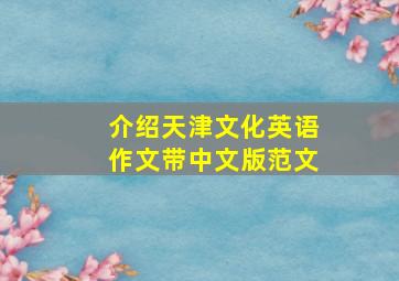 介绍天津文化英语作文带中文版范文