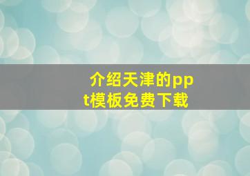 介绍天津的ppt模板免费下载