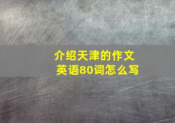 介绍天津的作文英语80词怎么写