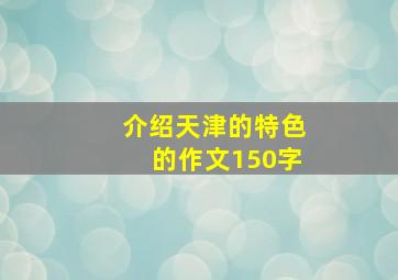 介绍天津的特色的作文150字