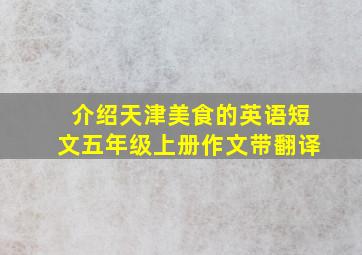 介绍天津美食的英语短文五年级上册作文带翻译