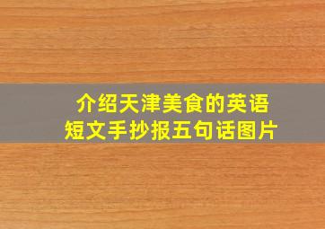 介绍天津美食的英语短文手抄报五句话图片