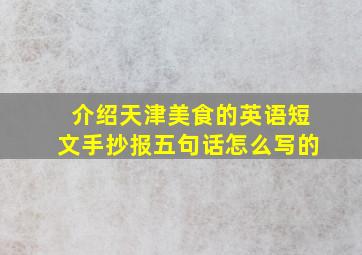 介绍天津美食的英语短文手抄报五句话怎么写的