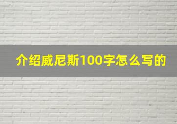 介绍威尼斯100字怎么写的