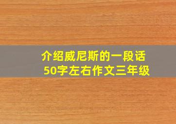 介绍威尼斯的一段话50字左右作文三年级