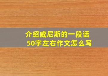 介绍威尼斯的一段话50字左右作文怎么写