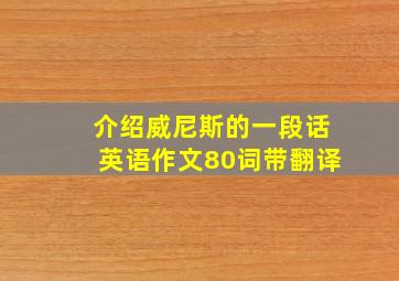 介绍威尼斯的一段话英语作文80词带翻译