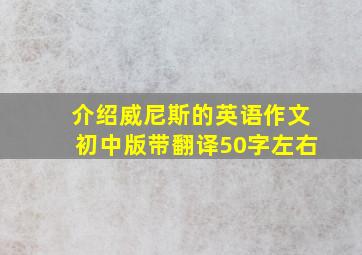 介绍威尼斯的英语作文初中版带翻译50字左右