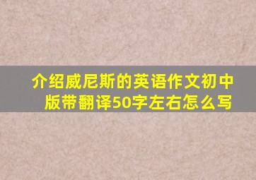 介绍威尼斯的英语作文初中版带翻译50字左右怎么写