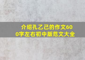 介绍孔乙己的作文600字左右初中版范文大全