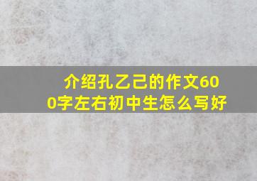 介绍孔乙己的作文600字左右初中生怎么写好