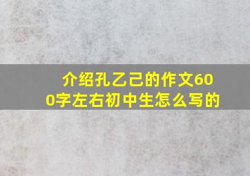 介绍孔乙己的作文600字左右初中生怎么写的