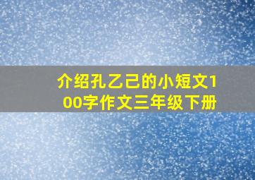 介绍孔乙己的小短文100字作文三年级下册