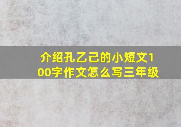 介绍孔乙己的小短文100字作文怎么写三年级