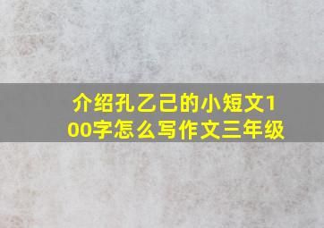 介绍孔乙己的小短文100字怎么写作文三年级