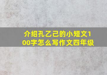 介绍孔乙己的小短文100字怎么写作文四年级