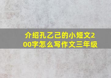 介绍孔乙己的小短文200字怎么写作文三年级