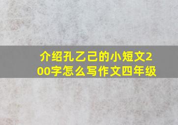 介绍孔乙己的小短文200字怎么写作文四年级